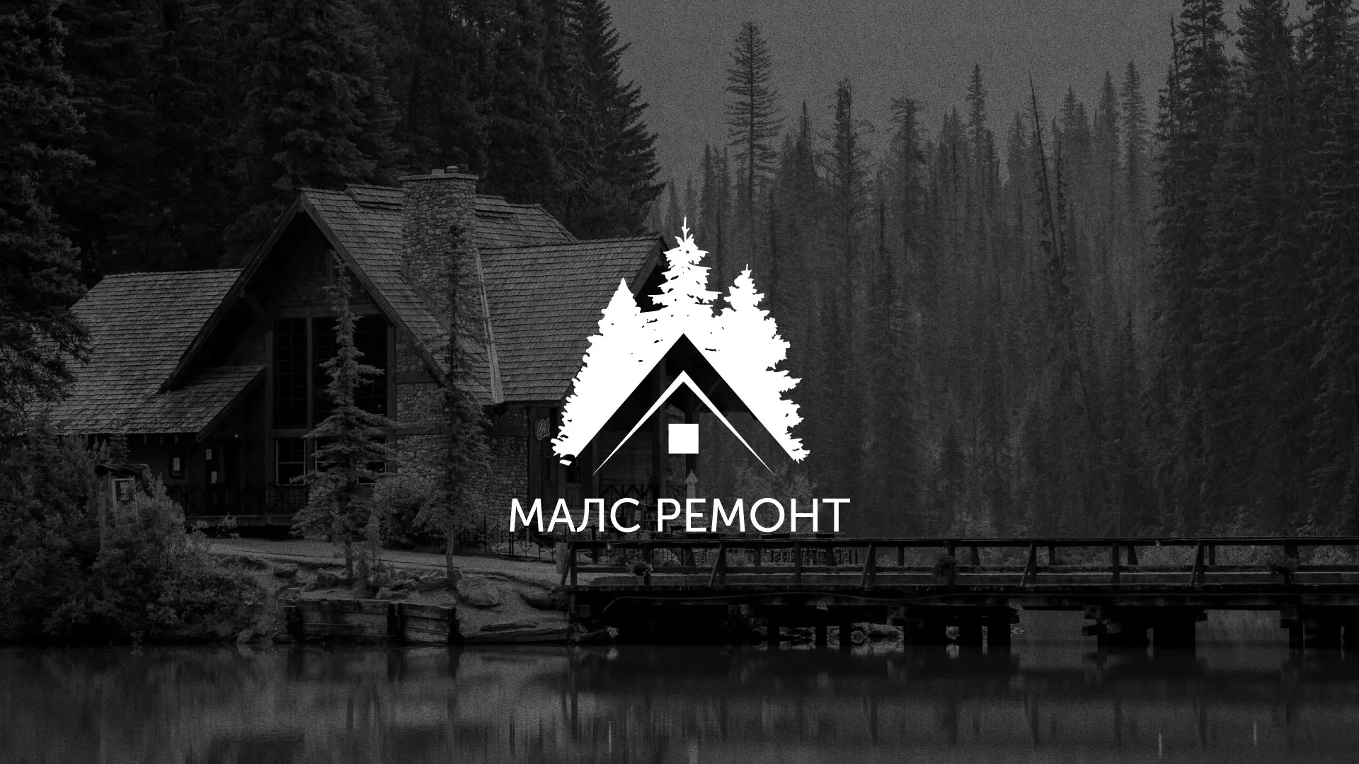 Разработка логотипа для компании «МАЛС РЕМОНТ» в Красном Куте